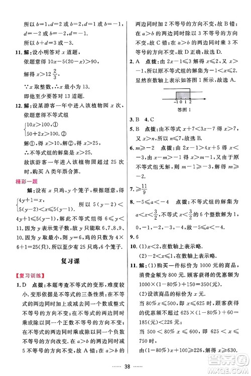 吉林教育出版社2024年春三维数字课堂七年级数学下册人教版答案