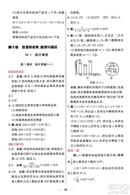 吉林教育出版社2024年春三维数字课堂七年级数学下册人教版答案