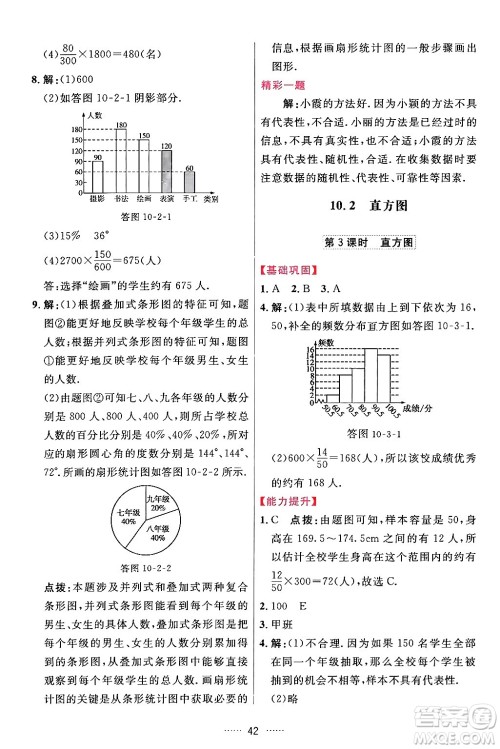 吉林教育出版社2024年春三维数字课堂七年级数学下册人教版答案
