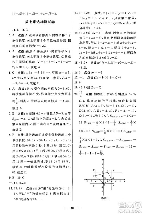 吉林教育出版社2024年春三维数字课堂七年级数学下册人教版答案