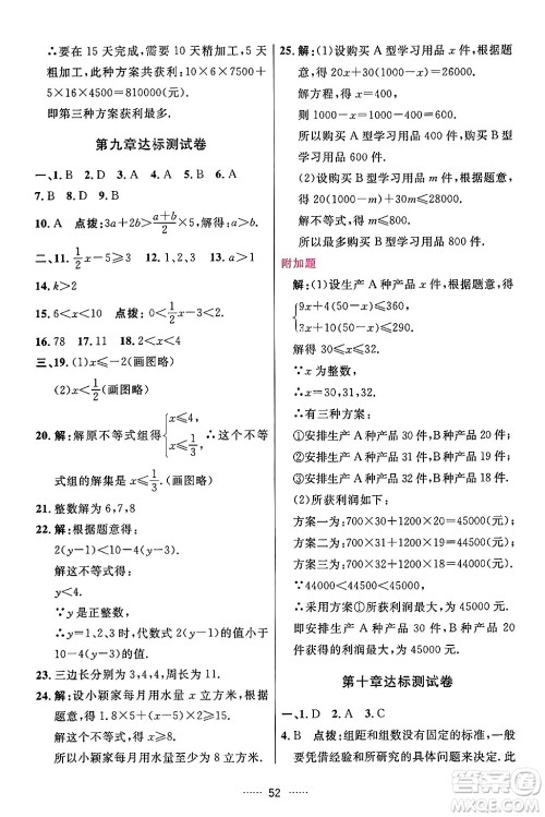 吉林教育出版社2024年春三维数字课堂七年级数学下册人教版答案