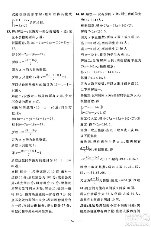 吉林教育出版社2024年春三维数字课堂七年级数学下册人教版答案