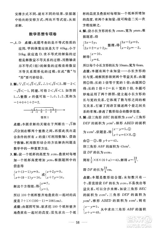 吉林教育出版社2024年春三维数字课堂七年级数学下册人教版答案