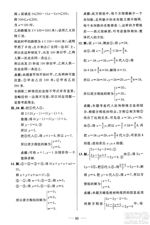 吉林教育出版社2024年春三维数字课堂七年级数学下册人教版答案