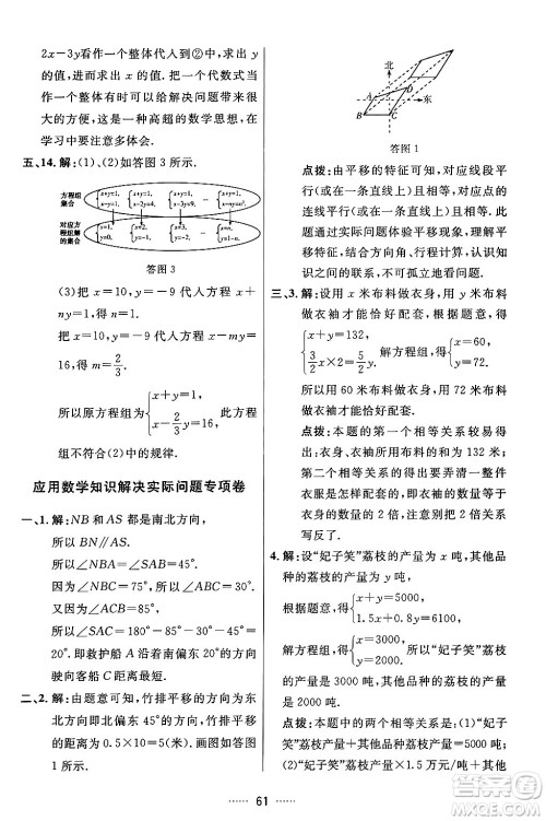 吉林教育出版社2024年春三维数字课堂七年级数学下册人教版答案
