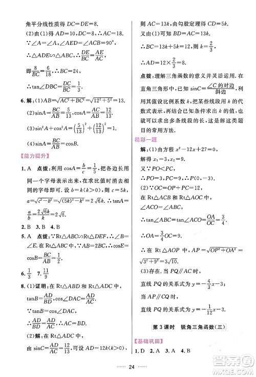 吉林教育出版社2024年春三维数字课堂九年级数学下册人教版答案