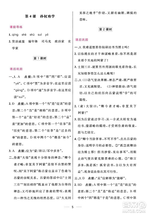 吉林教育出版社2024年春三维数字课堂七年级语文下册人教版答案
