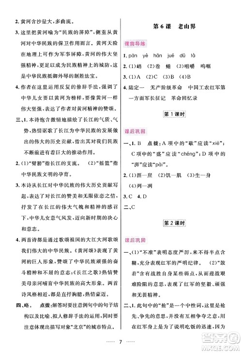 吉林教育出版社2024年春三维数字课堂七年级语文下册人教版答案