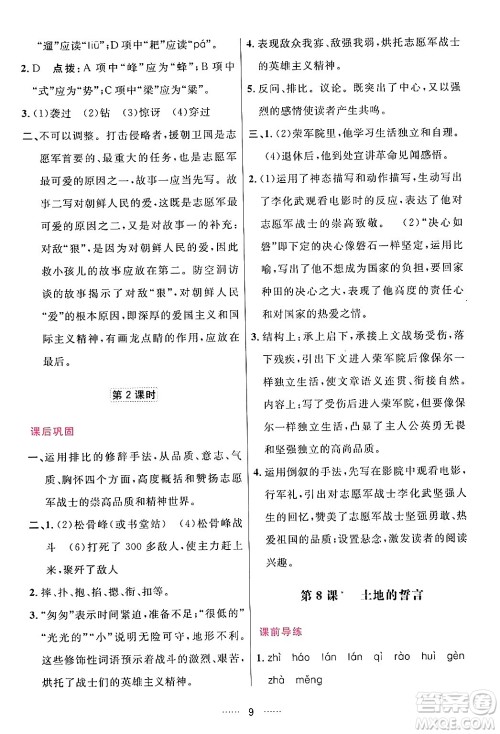 吉林教育出版社2024年春三维数字课堂七年级语文下册人教版答案