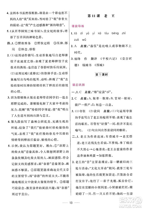 吉林教育出版社2024年春三维数字课堂七年级语文下册人教版答案