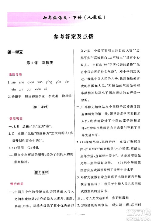 吉林教育出版社2024年春三维数字课堂七年级语文下册人教版答案