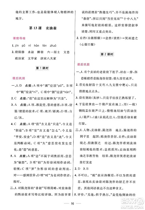 吉林教育出版社2024年春三维数字课堂七年级语文下册人教版答案