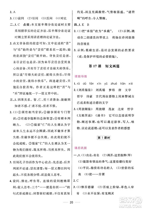 吉林教育出版社2024年春三维数字课堂七年级语文下册人教版答案 吉林教育出版社2024年春三维数字课堂七年级语文下册人教版答案