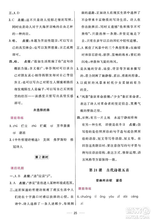 吉林教育出版社2024年春三维数字课堂七年级语文下册人教版答案