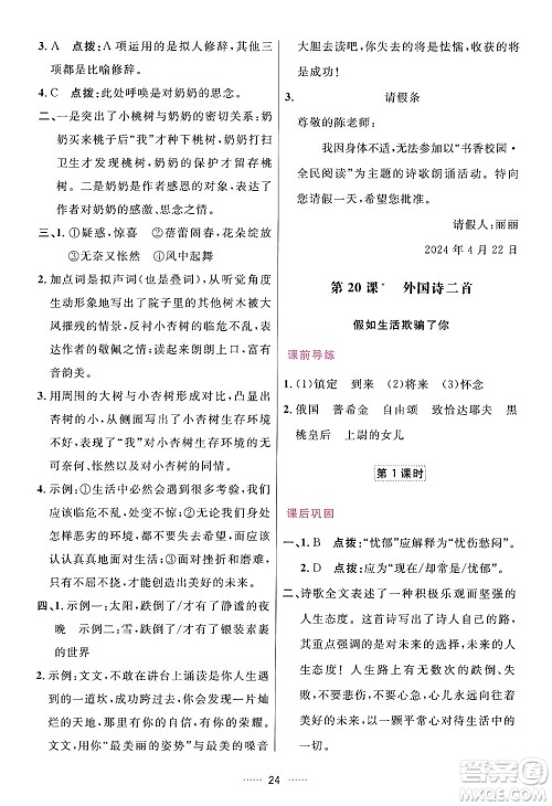 吉林教育出版社2024年春三维数字课堂七年级语文下册人教版答案