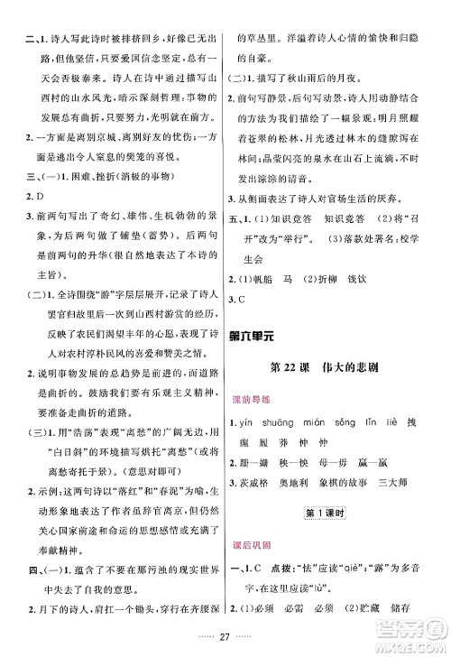 吉林教育出版社2024年春三维数字课堂七年级语文下册人教版答案