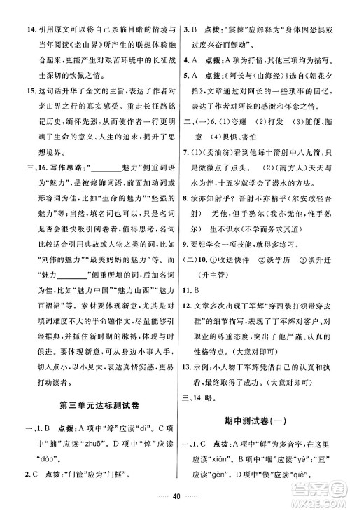 吉林教育出版社2024年春三维数字课堂七年级语文下册人教版答案