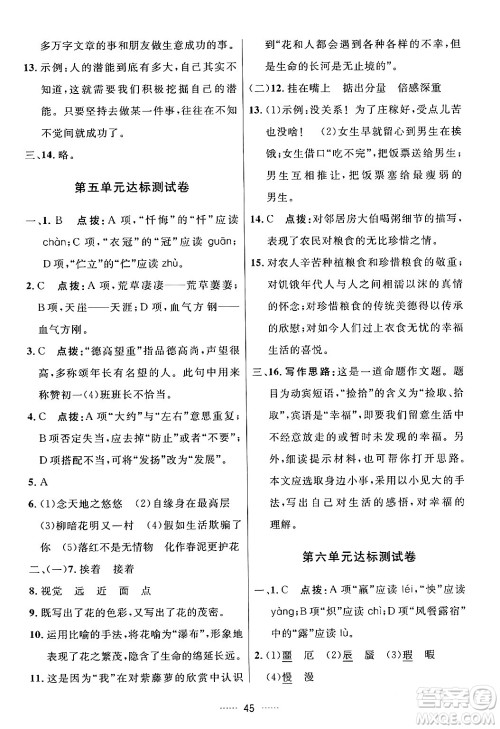 吉林教育出版社2024年春三维数字课堂七年级语文下册人教版答案