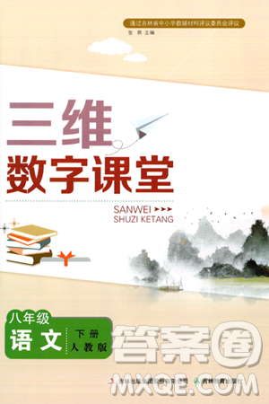 吉林教育出版社2024年春三维数字课堂八年级语文下册人教版答案 吉林教育出版社2024年春三维数字课堂八年级语文下册人教版答案