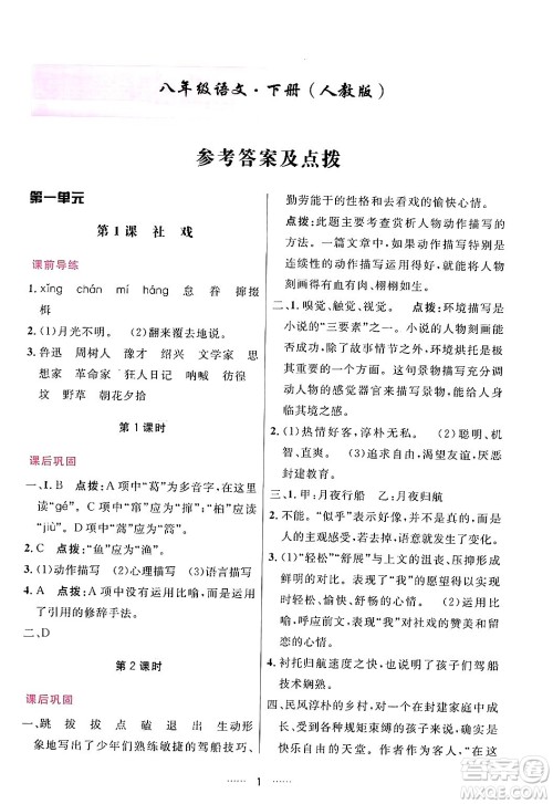 吉林教育出版社2024年春三维数字课堂八年级语文下册人教版答案 吉林教育出版社2024年春三维数字课堂八年级语文下册人教版答案