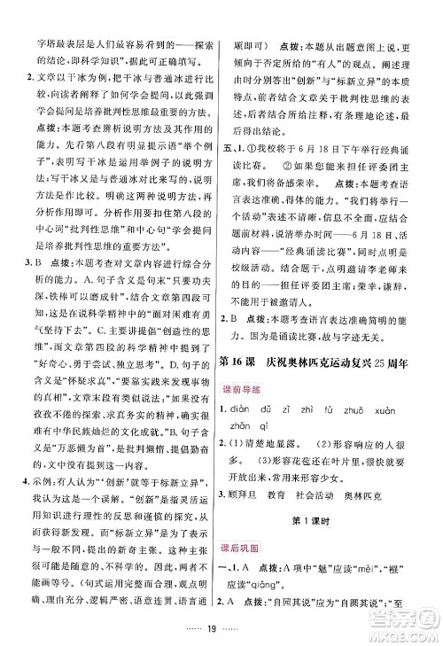 吉林教育出版社2024年春三维数字课堂八年级语文下册人教版答案 吉林教育出版社2024年春三维数字课堂八年级语文下册人教版答案