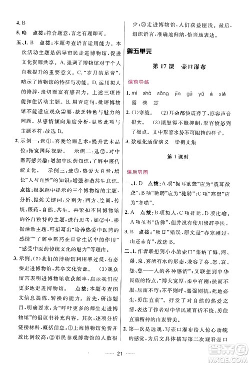 吉林教育出版社2024年春三维数字课堂八年级语文下册人教版答案 吉林教育出版社2024年春三维数字课堂八年级语文下册人教版答案