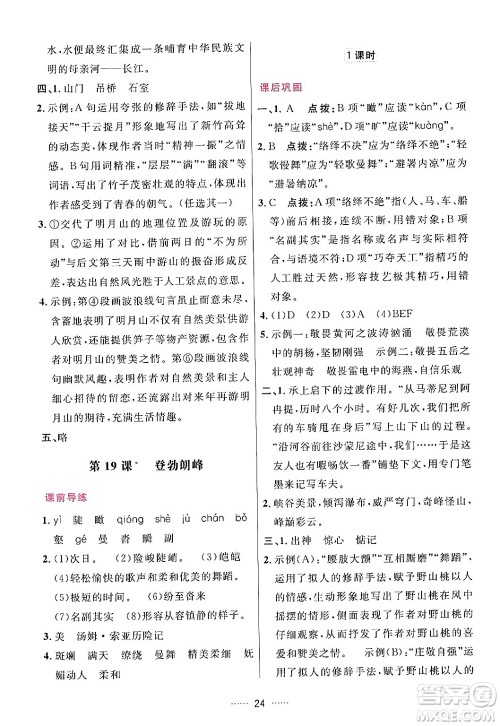 吉林教育出版社2024年春三维数字课堂八年级语文下册人教版答案 吉林教育出版社2024年春三维数字课堂八年级语文下册人教版答案