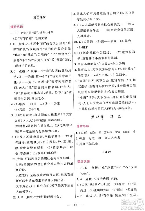 吉林教育出版社2024年春三维数字课堂八年级语文下册人教版答案 吉林教育出版社2024年春三维数字课堂八年级语文下册人教版答案