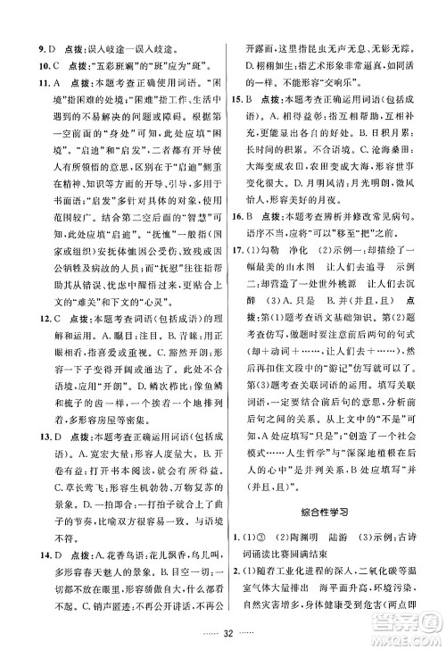吉林教育出版社2024年春三维数字课堂八年级语文下册人教版答案 吉林教育出版社2024年春三维数字课堂八年级语文下册人教版答案