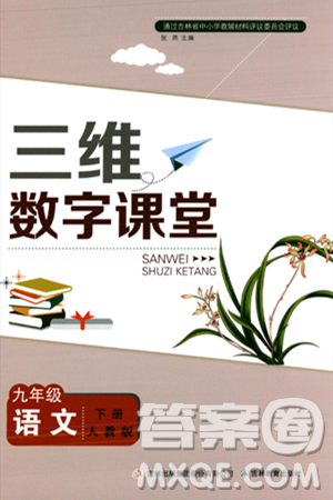 吉林教育出版社2024年春三维数字课堂九年级语文下册人教版答案 吉林教育出版社2024年春三维数字课堂九年级语文下册人教版答案