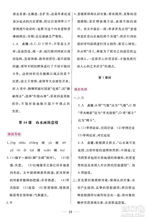 吉林教育出版社2024年春三维数字课堂九年级语文下册人教版答案 吉林教育出版社2024年春三维数字课堂九年级语文下册人教版答案