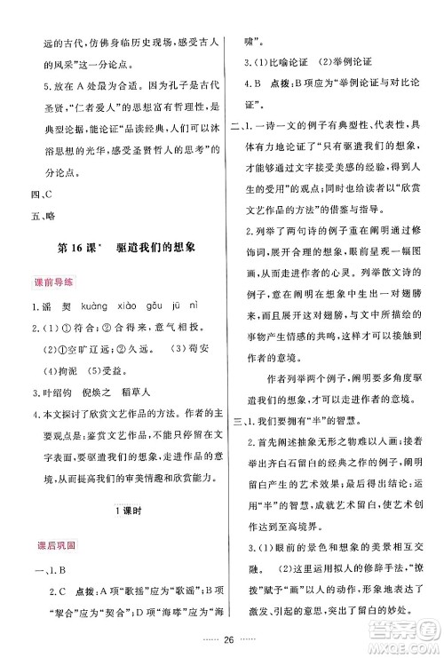 吉林教育出版社2024年春三维数字课堂九年级语文下册人教版答案 吉林教育出版社2024年春三维数字课堂九年级语文下册人教版答案