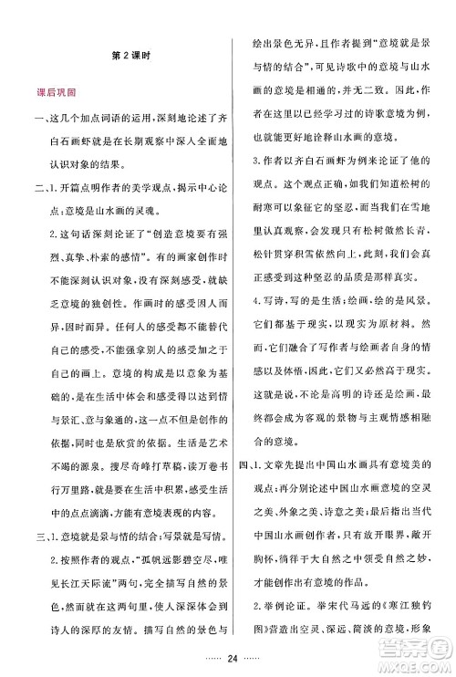 吉林教育出版社2024年春三维数字课堂九年级语文下册人教版答案 吉林教育出版社2024年春三维数字课堂九年级语文下册人教版答案