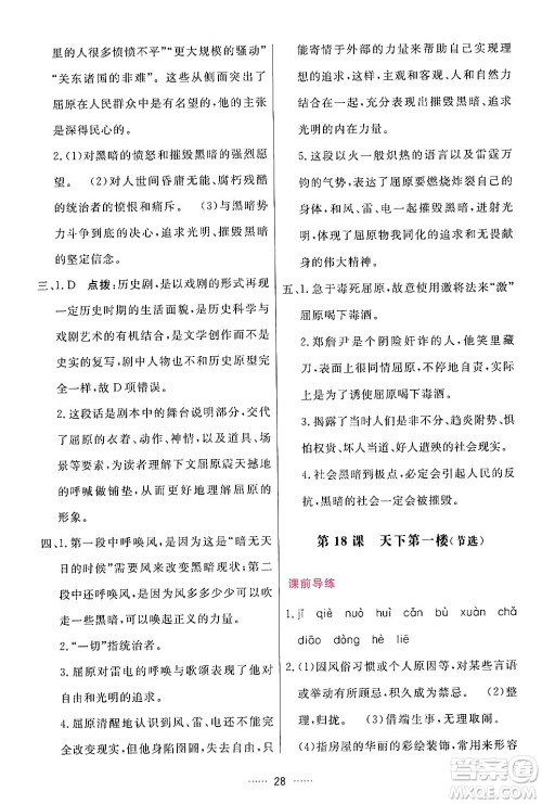 吉林教育出版社2024年春三维数字课堂九年级语文下册人教版答案 吉林教育出版社2024年春三维数字课堂九年级语文下册人教版答案