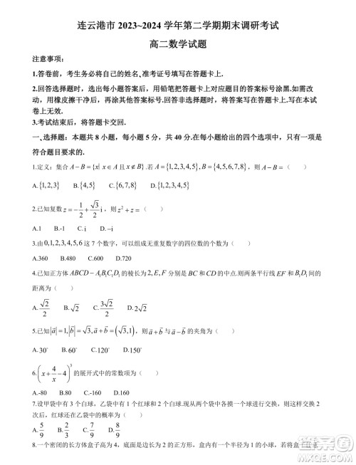 江苏连云港2024年高二下学期期末调研数学试卷答案