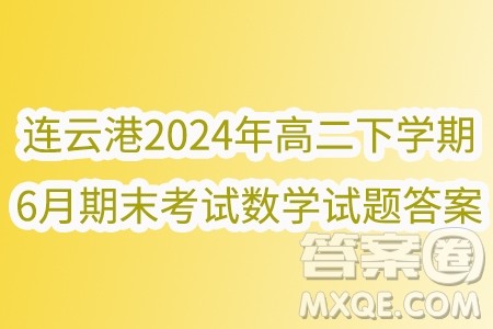 江苏连云港2024年高二下学期期末调研数学试卷答案