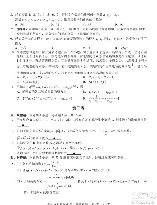 浙江宁波市九校2024年高二下学期期末联考数学试题答案 浙江宁波市九校2024年高二下学期期末联考数学试题答案