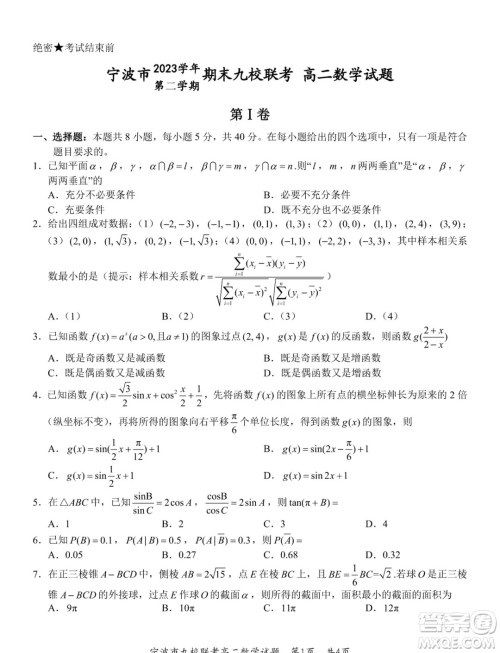 浙江宁波市九校2024年高二下学期期末联考数学试题答案 浙江宁波市九校2024年高二下学期期末联考数学试题答案