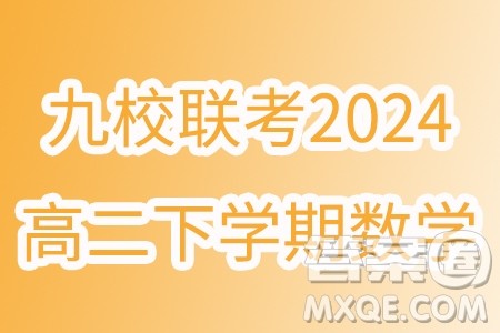 浙江宁波市九校2024年高二下学期期末联考数学试题答案 浙江宁波市九校2024年高二下学期期末联考数学试题答案