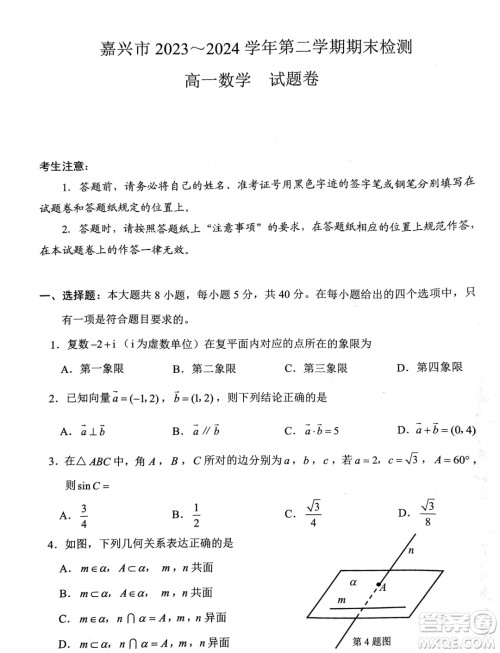 浙江嘉兴2024年高一下学期6月期末检测数学试题答案 浙江嘉兴2024年高一下学期6月期末检测数学试题答案