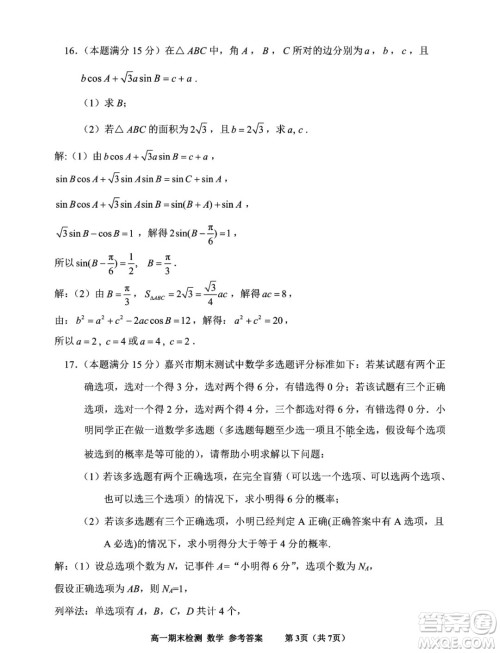 浙江嘉兴2024年高一下学期6月期末检测数学试题答案 浙江嘉兴2024年高一下学期6月期末检测数学试题答案