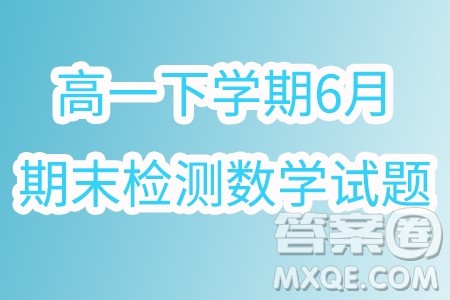 江苏扬州市2024年高一下学期6月期末数学试题答案 江苏扬州市2024年高一下学期6月期末数学试题答案