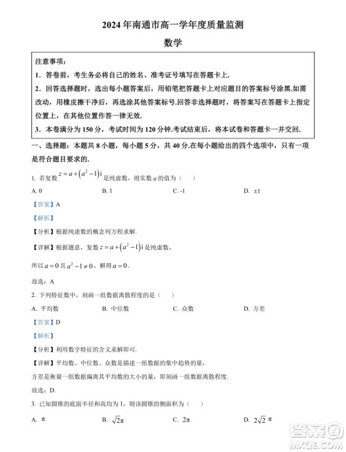 江苏南通2024年高一下学期6月期末考试数学试题答案 江苏南通2024年高一下学期6月期末考试数学试题答案