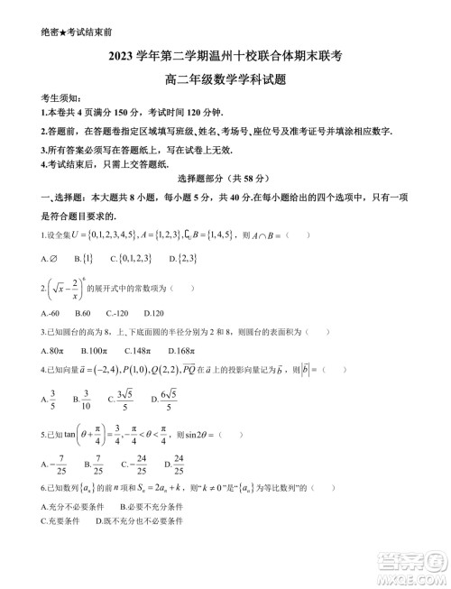 浙江温州十校联合体2024年高二下学期6月期末联考数学试题答案