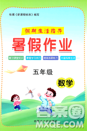 内蒙古大学出版社2024年春文轩假期生活指导暑假作业五年级数学课标版答案 内蒙古大学出版社2024年春文轩假期生活指导暑假作业五年级数学课标版答案