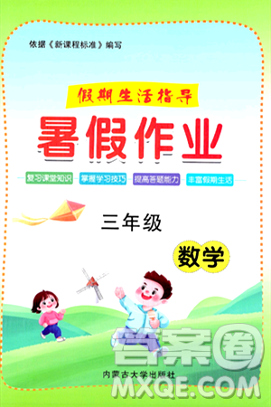 内蒙古大学出版社2024年春文轩假期生活指导暑假作业三年级数学课标版答案 内蒙古大学出版社2024年春文轩假期生活指导暑假作业三年级数学课标版答案