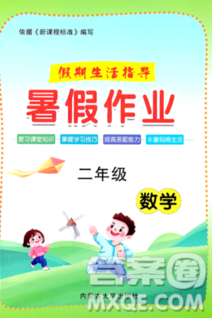 内蒙古大学出版社2024年春文轩假期生活指导暑假作业二年级数学课标版答案