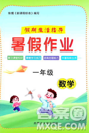 内蒙古大学出版社2024年春文轩假期生活指导暑假作业一年级数学课标版答案 内蒙古大学出版社2024年春文轩假期生活指导暑假作业一年级数学课标版答案