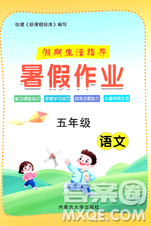 内蒙古大学出版社2024年春文轩假期生活指导暑假作业五年级语文课标版答案