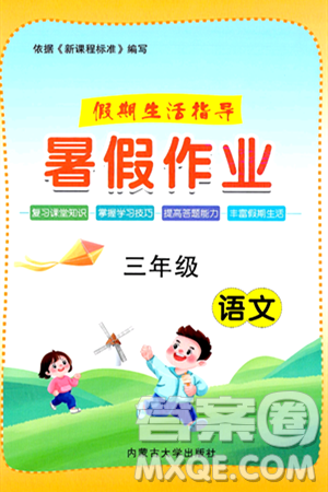 内蒙古大学出版社2024年春文轩假期生活指导暑假作业三年级语文课标版答案 内蒙古大学出版社2024年春文轩假期生活指导暑假作业三年级语文课标版答案